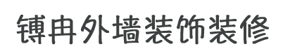 利辛县镈冉外墙装饰装修